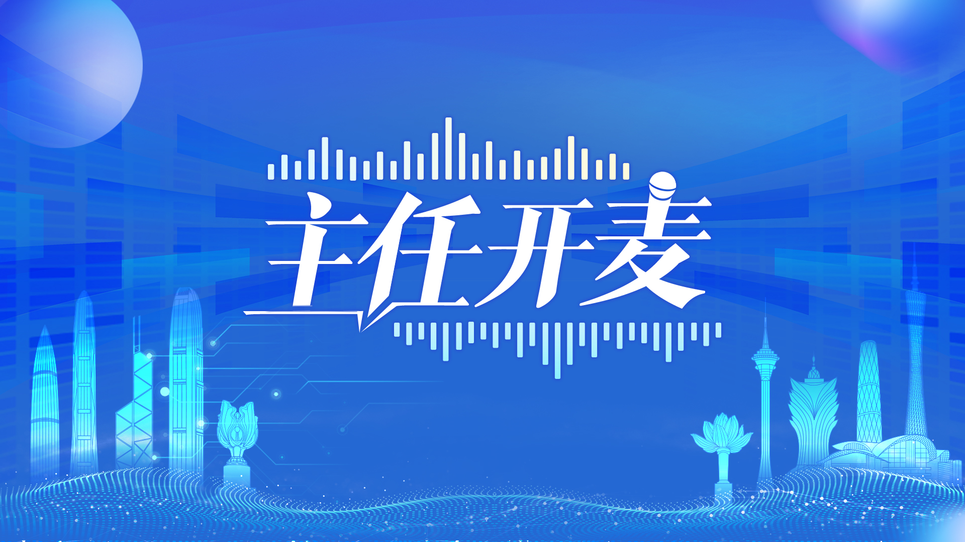 《主任開麥》
