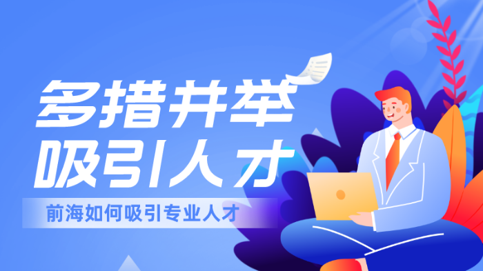 深圳前海多措并舉 吸引港澳專業人士跨境執業