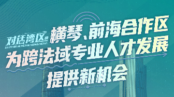 中山大學法學院院長張亮：橫琴、前海合作區為跨法域專業人才發展提供新機會