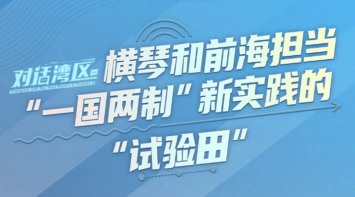 中國國際經濟交流中心產業規劃部部長王福強：橫琴和前海擔當“一國兩制”新實踐的“試驗田”丨對話灣區