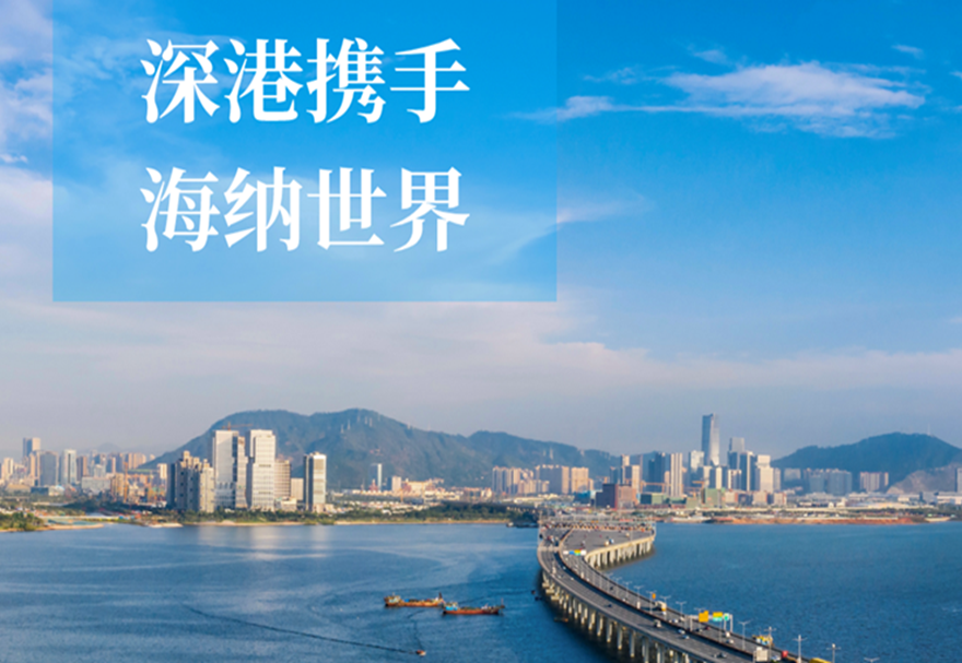 前海深港現代服務業合作區：深港向“前” 攜手海納世界