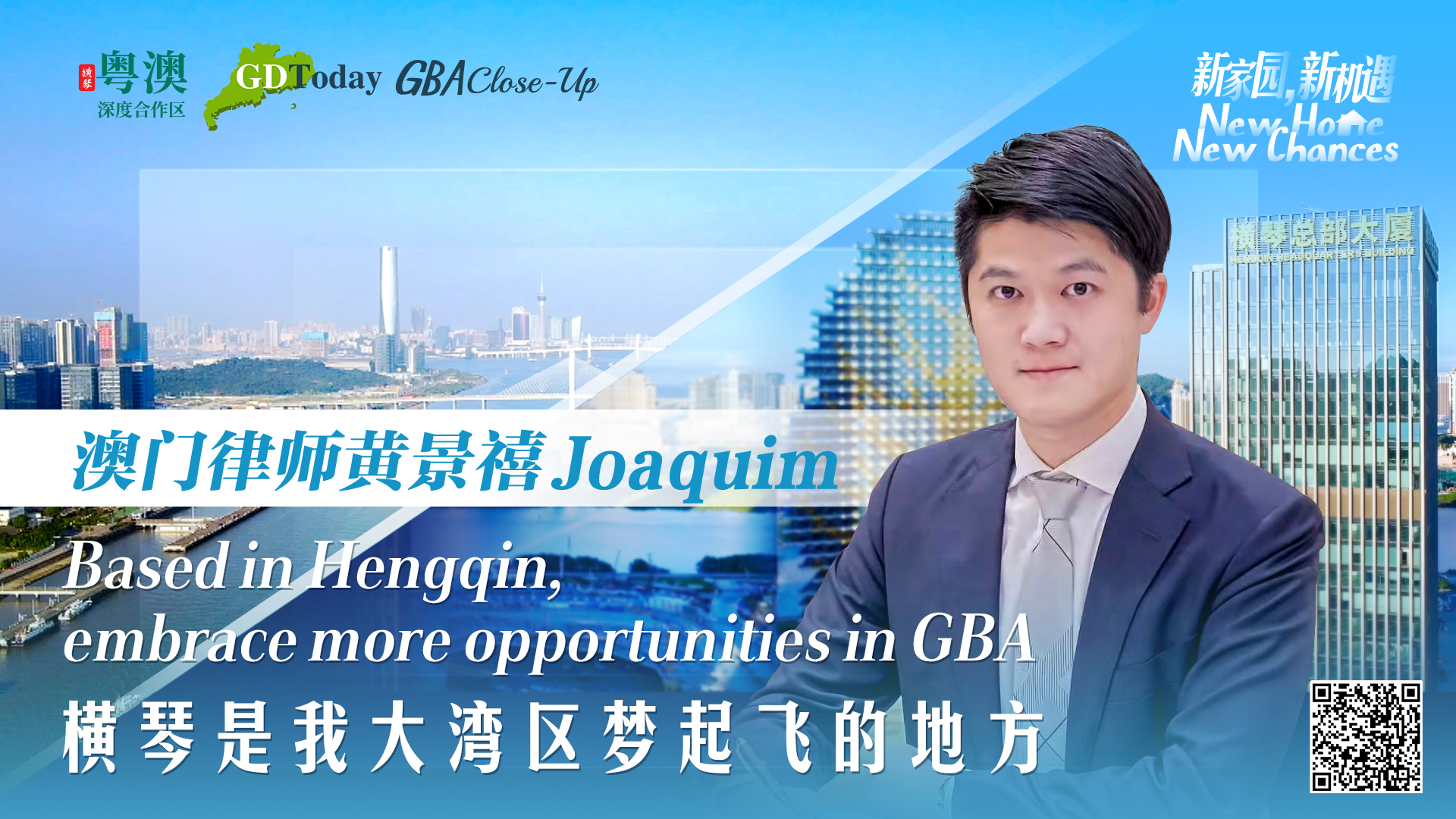 澳門律師黃景禧：橫琴是我大灣區夢起飛的地方