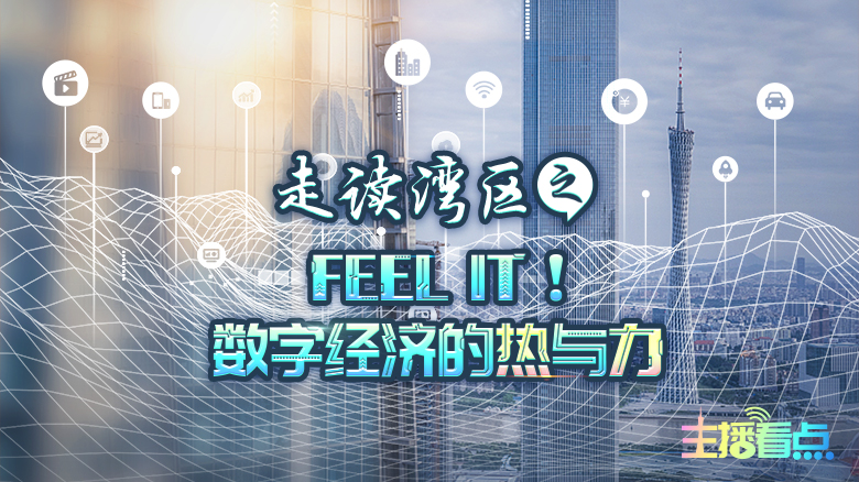 Feel It！數字經濟的熱與力