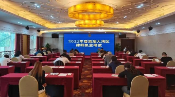 粵港澳大灣區(qū)律師執(zhí)業(yè)考試開考