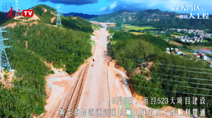 激動人心！100秒帶你看黃茅海跨海通道獅山隧道貫通