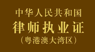 司法部啟用律師執(zhí)業(yè)證（粵港澳大灣區(qū)）