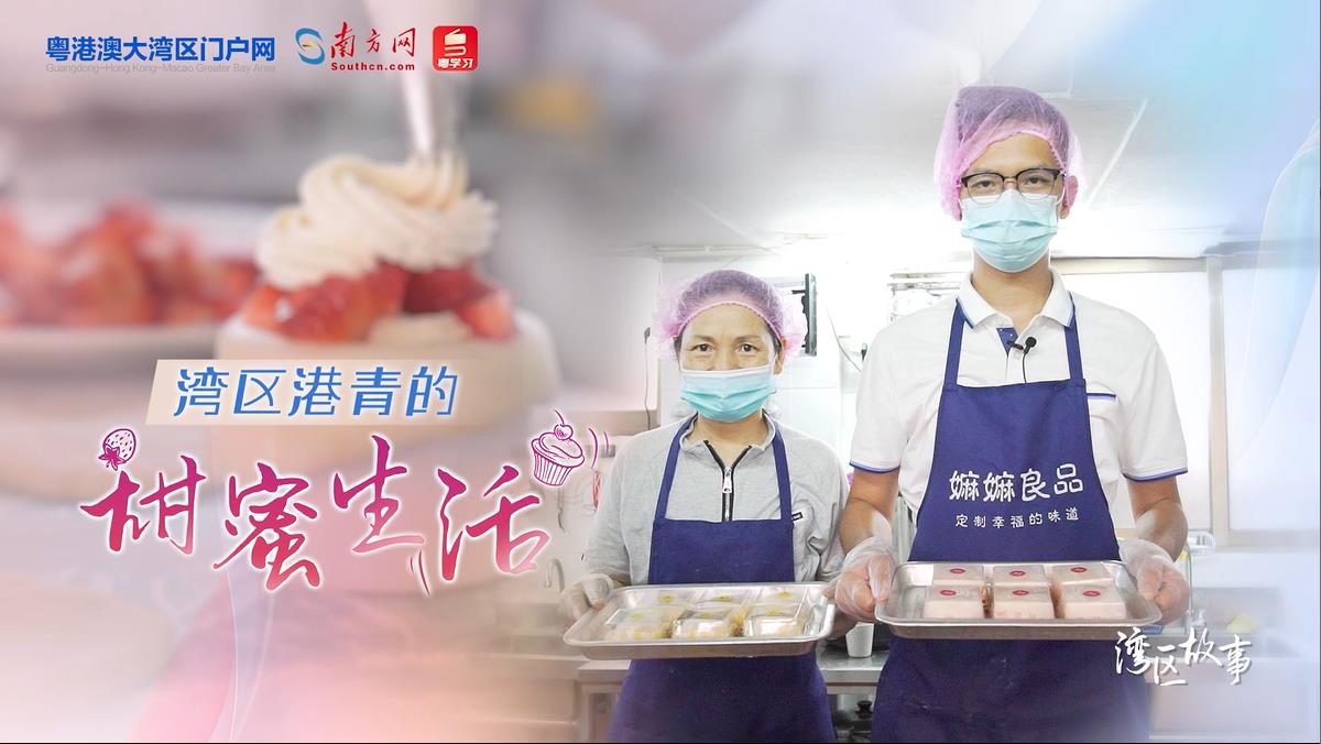 灣區故事 | 灣區港青的“甜蜜”生活