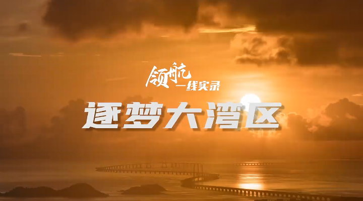 微紀錄片｜領航·逐夢大灣區