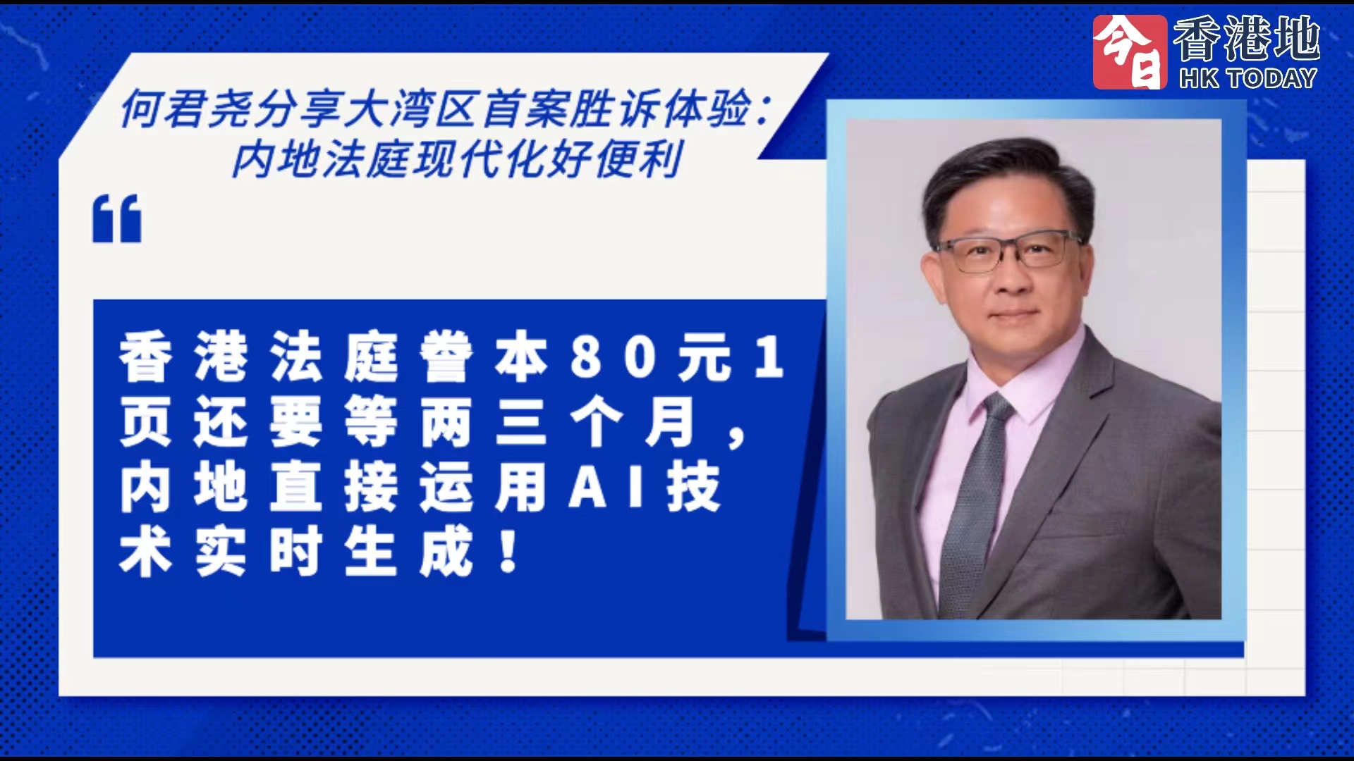 何君堯內地執業首案勝訴：內地現代化法庭值得香港學習
