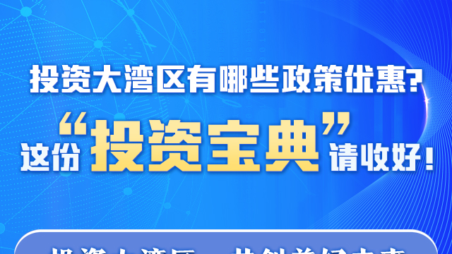 投資大灣區有哪些政策優惠？這份“投資寶典”請收好！