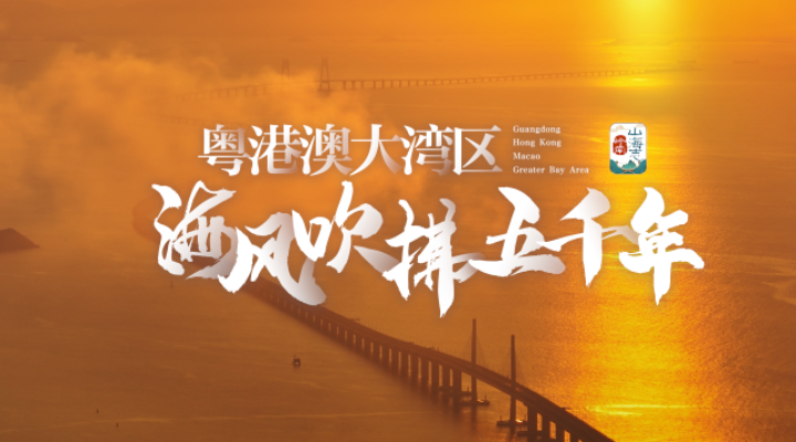 粵港澳大灣區，讓海風吹拂了五千年