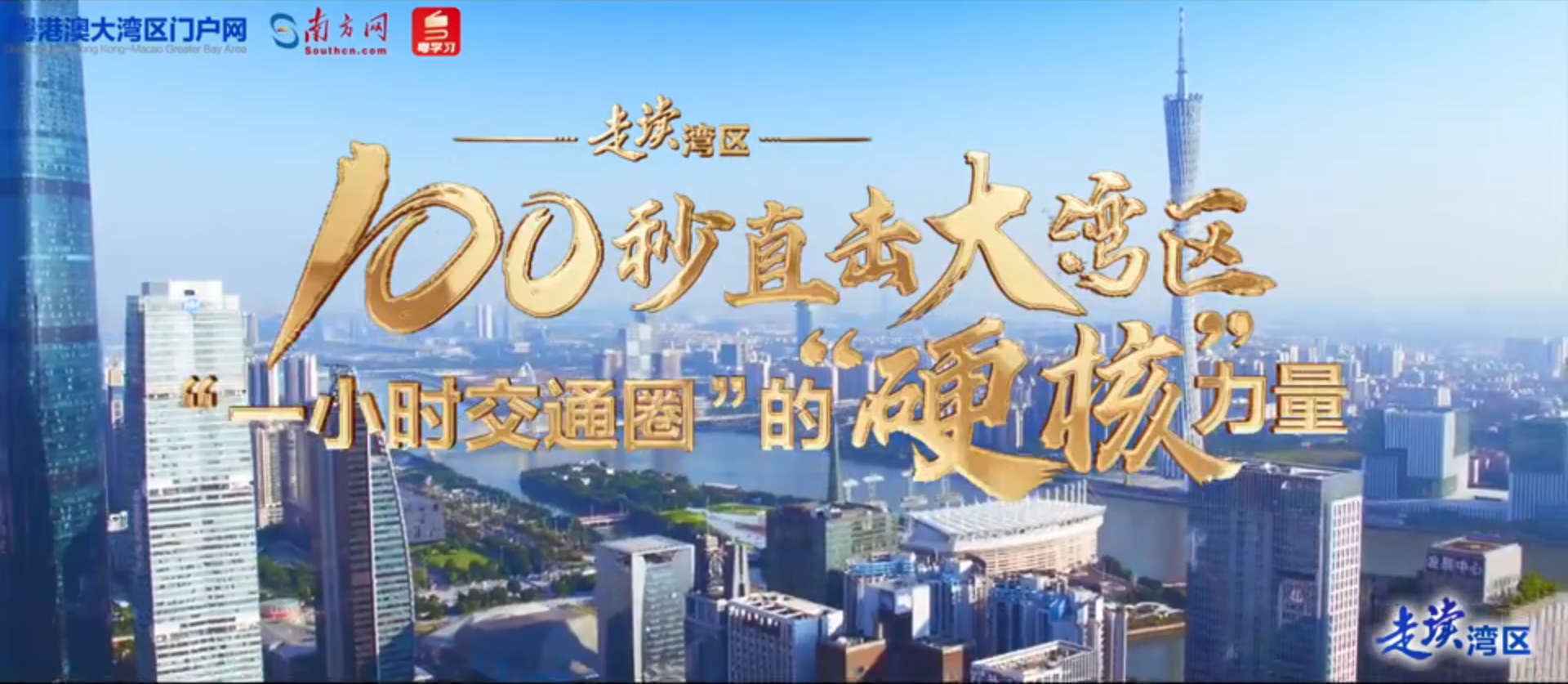 “硬核”100秒！航拍直擊大灣區“一小時交通圈”