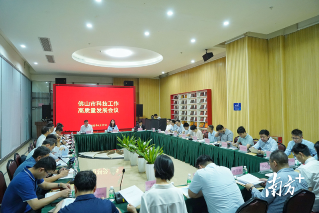 4月19日，佛山市召開科技工作高質量發展會議，回顧總結去年科技工作，安排部署今年科技高質量發展重點工作任務。戴嘉信 攝