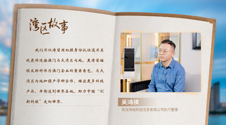 灣區故事 | 80后澳門青年用科技連接祖國