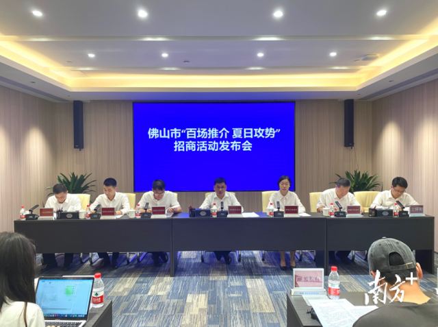 佛山市“百場(chǎng)推介 夏日攻勢(shì)”招商活動(dòng)新聞發(fā)布會(huì)。