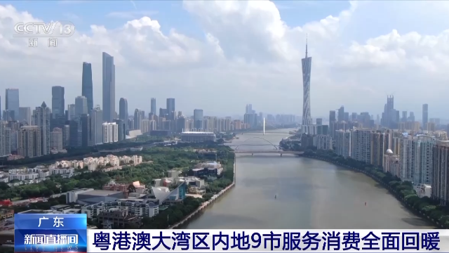 粵港澳大灣區(qū)內(nèi)地9市服務(wù)消費全面回暖