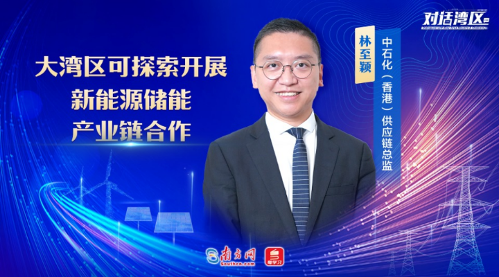 中石化（香港）供應鏈總監林至穎：大灣區可探索開展新能源儲能產業鏈合作