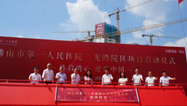 佛山市第一人民醫院三龍灣院區項目啟動