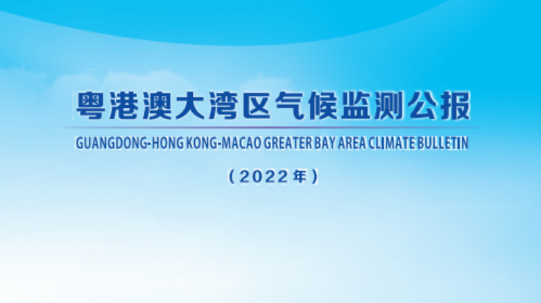 36年來最“濕”2月！2022年大灣區氣候監測公報出爐