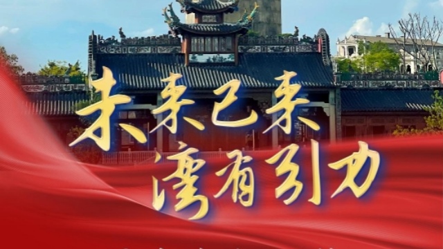 “未來已來·灣有引力”——江門非遺文化魅力，擦亮灣區(qū)文旅名片