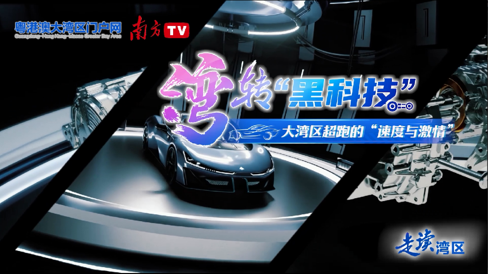 “灣”轉“黑科技” | 大灣區超跑的“速度與激情”