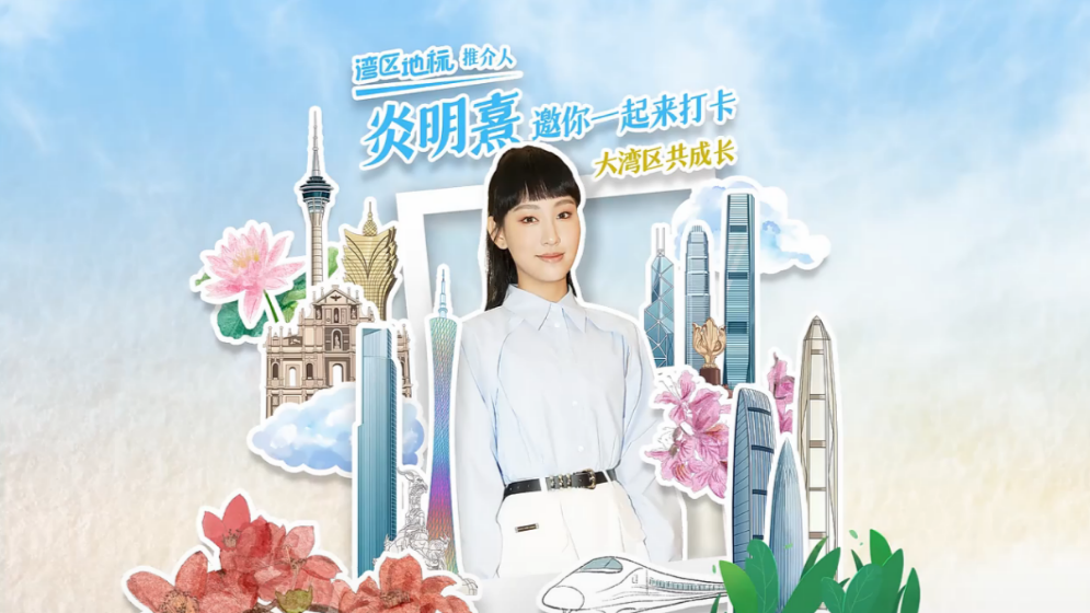 為大灣區(qū)發(fā)聲，Gigi炎明熹講述成長心路歷程