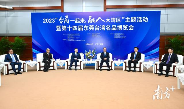 2023“臺商一起來，融入大灣區”主題活動暨第十四屆東莞臺灣名品博覽會7日在廣東省東莞市開幕。省委書記黃坤明宣布活動啟動，并在活動開幕前會見了臺灣主要嘉賓。南方+記者 王輝 攝