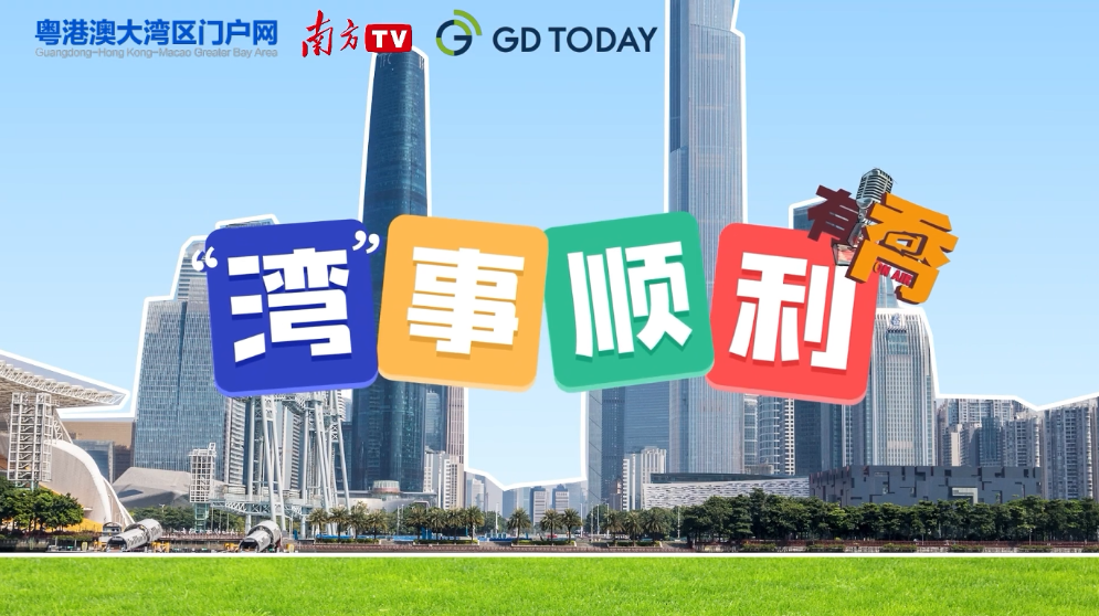 “灣”事順利｜港澳居民內地購房有“喬”