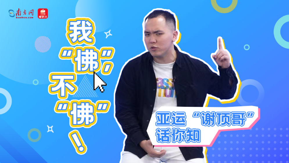 亞運(yùn)“謝頂哥”話你知：我“佛”，不“佛”！