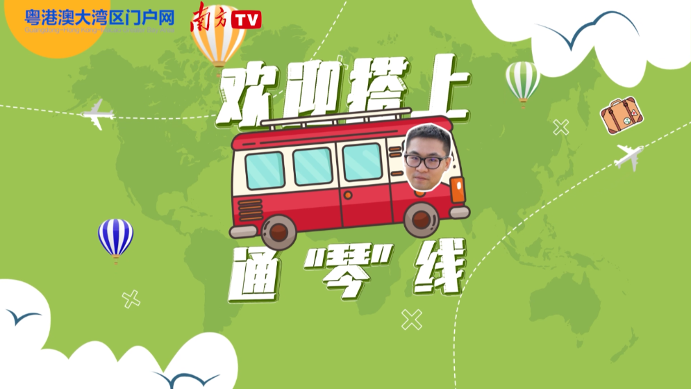 歡迎搭上通“琴”線！| 樂居橫琴有“暖意”