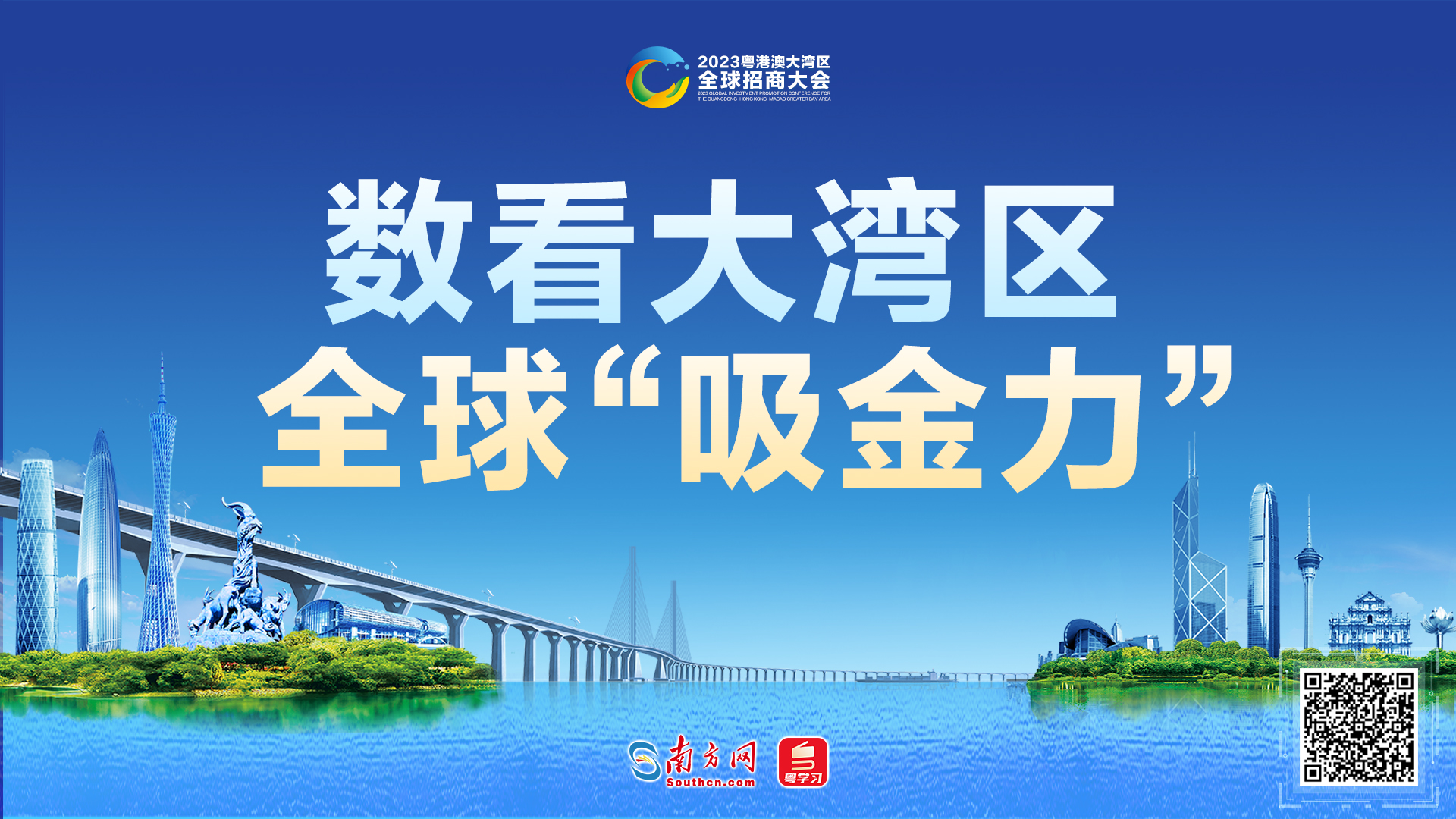 數看大灣區全球“吸金力”