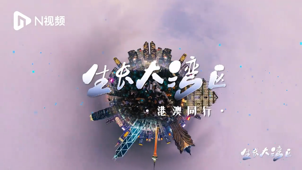 灣區同心港澳同行，看世界級城市群加速融合