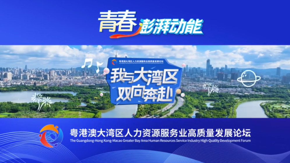 讓青春的夢想在灣區綻放丨我與大灣區雙向奔赴