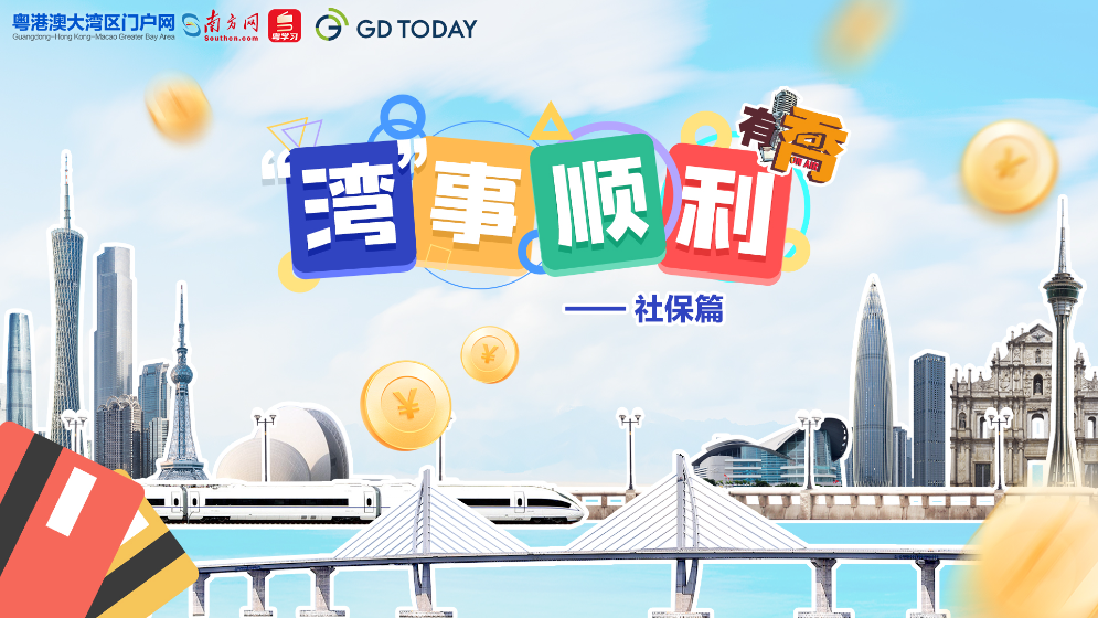 “灣”事順利｜港澳居民內地參保有“喬”