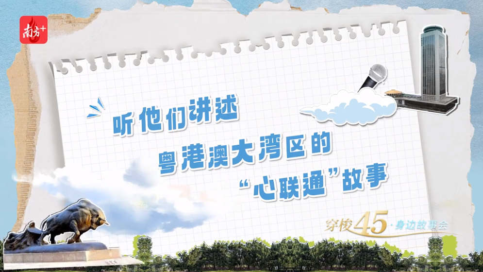 大灣區(qū)，有“引力”！聽這些大灣區(qū)人的故事