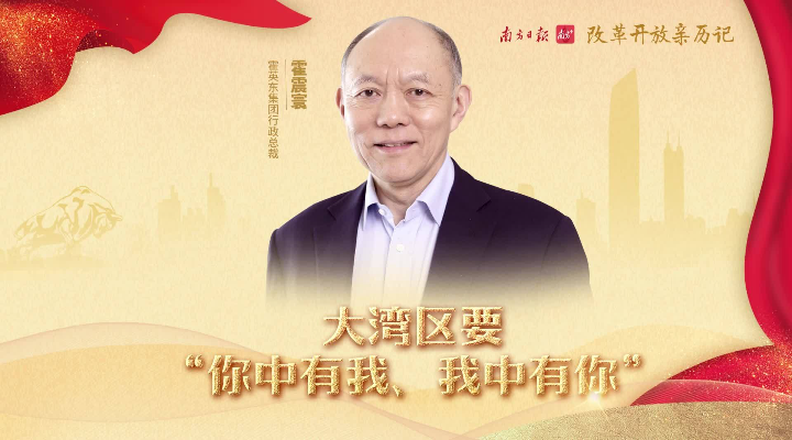 霍英東集團行政總裁霍震寰：大灣區要“你中有我、我中有你”