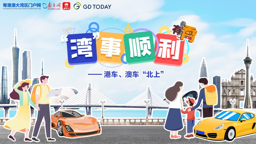 “灣”事順利｜元旦假期，港車、澳車如何“一腳油門到廣東”？