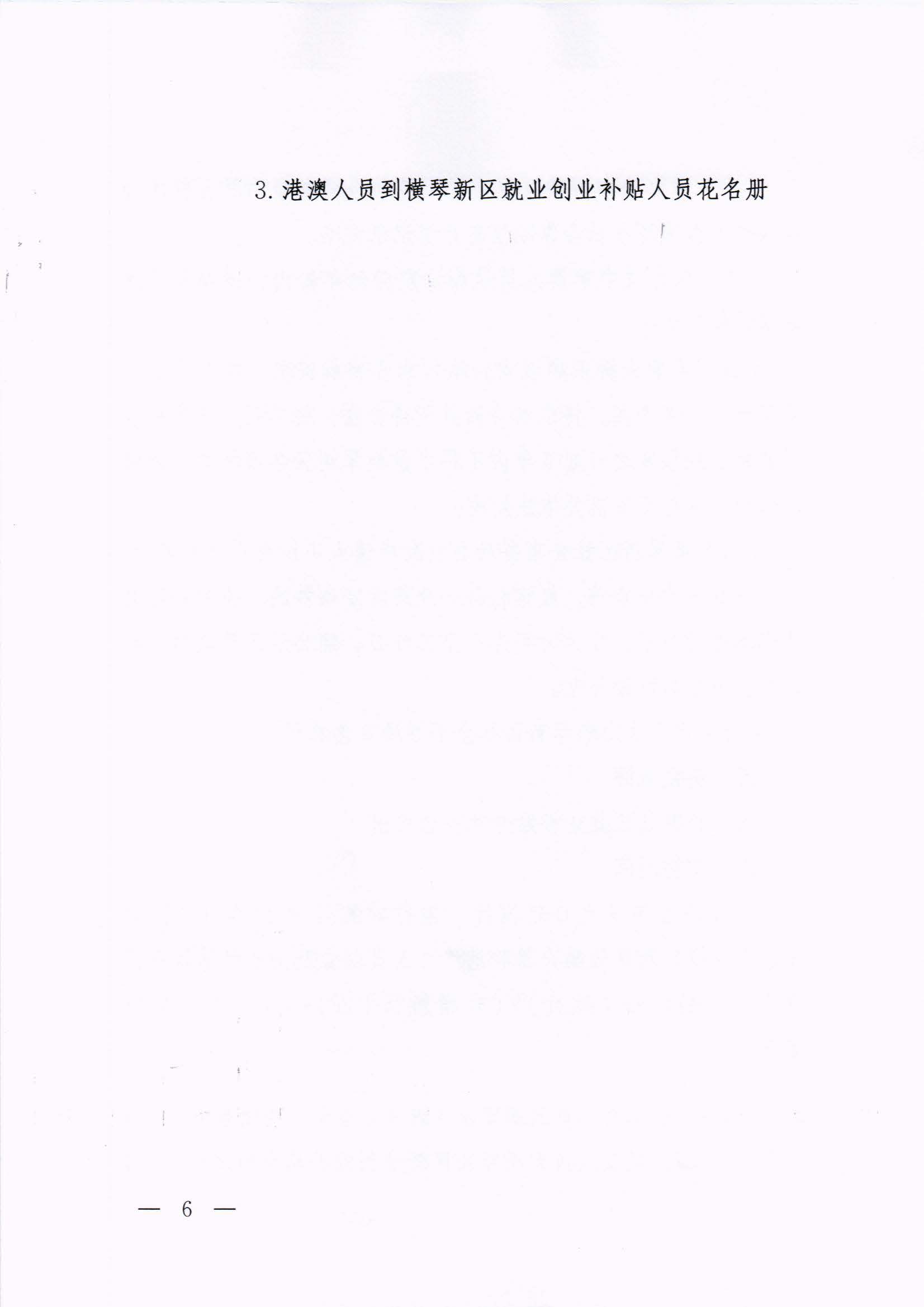 橫琴新區管委會辦公室關于印發《港澳人員到橫琴新區就業創業補貼辦法》的通知 紅頭_頁面_06.jpg
