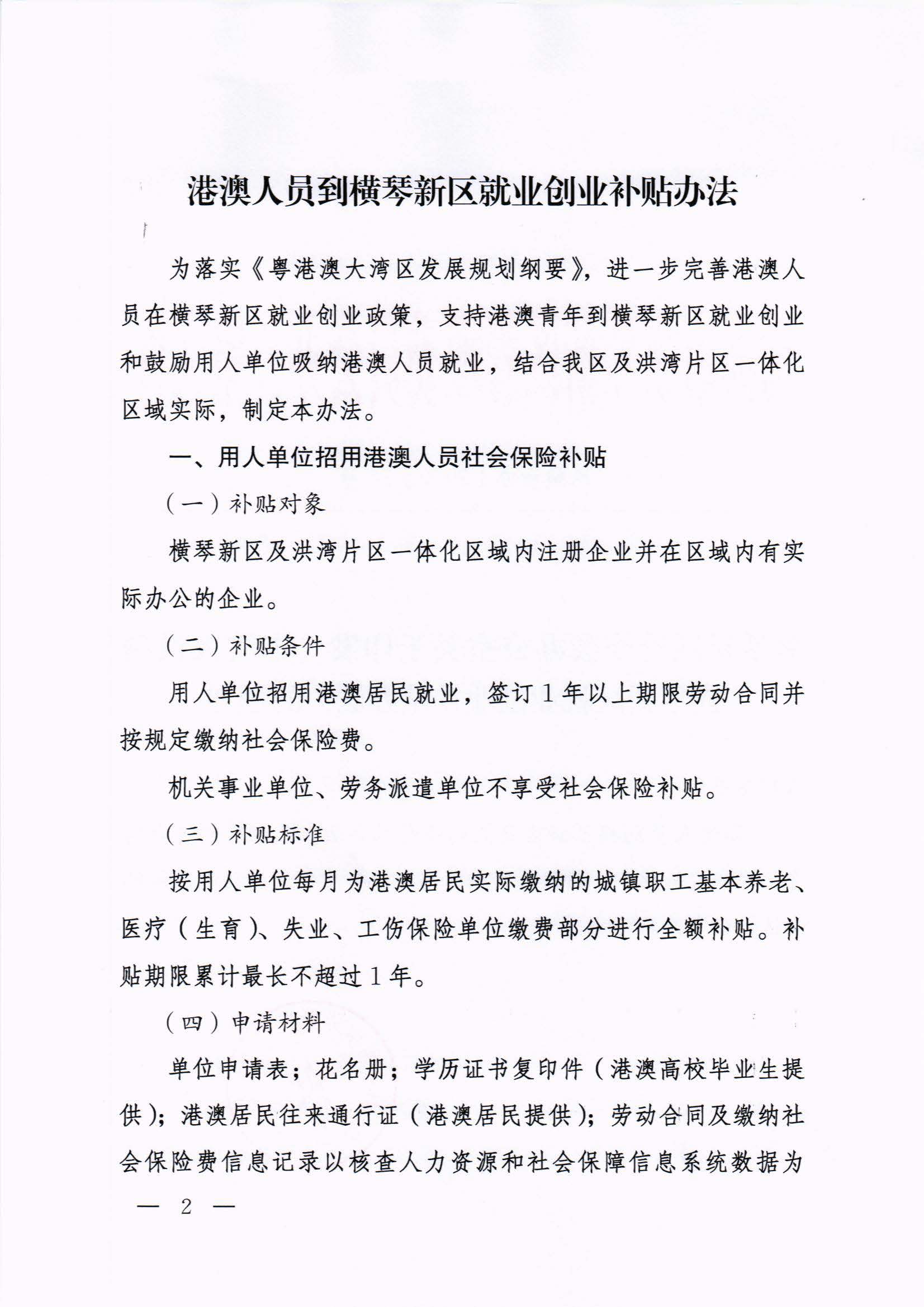 橫琴新區管委會辦公室關于印發《港澳人員到橫琴新區就業創業補貼辦法》的通知 紅頭_頁面_02.jpg