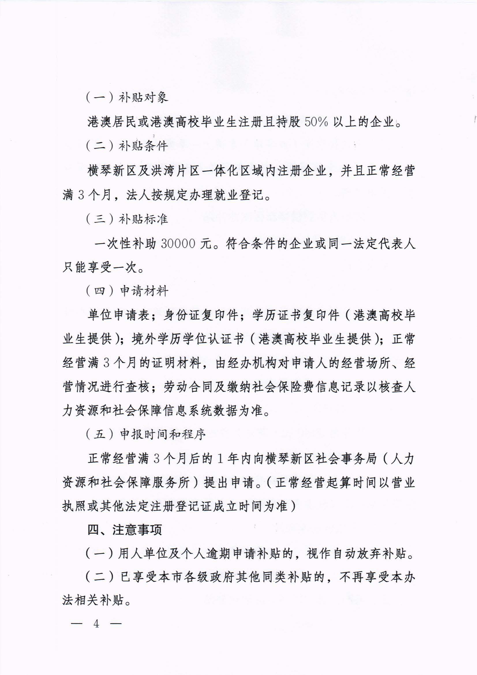 橫琴新區管委會辦公室關于印發《港澳人員到橫琴新區就業創業補貼辦法》的通知 紅頭_頁面_04.jpg