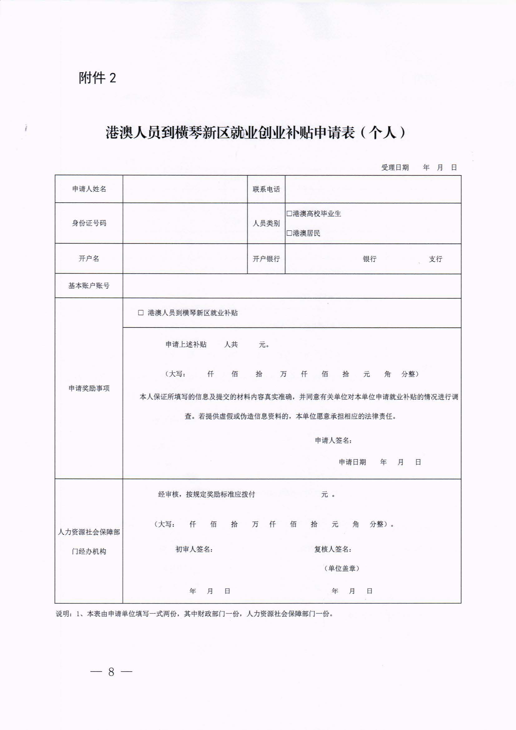 橫琴新區管委會辦公室關于印發《港澳人員到橫琴新區就業創業補貼辦法》的通知 紅頭_頁面_08.jpg