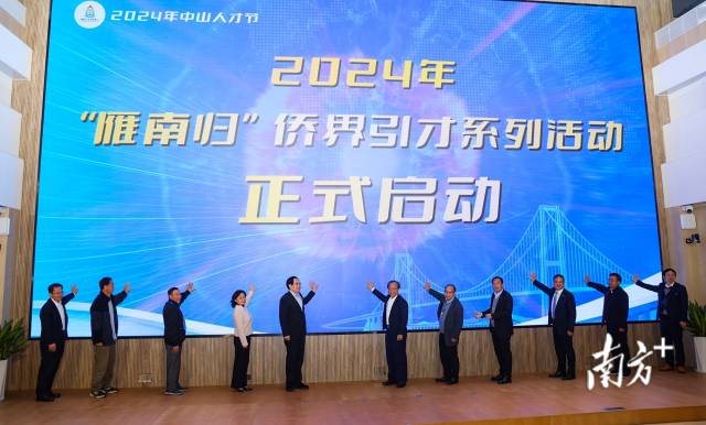 2024年“雁南歸”僑界引才系列活動啟動儀式。  南方+ 葉志文 拍攝