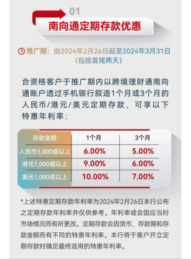 工銀亞洲“南向通”存款優惠截圖。