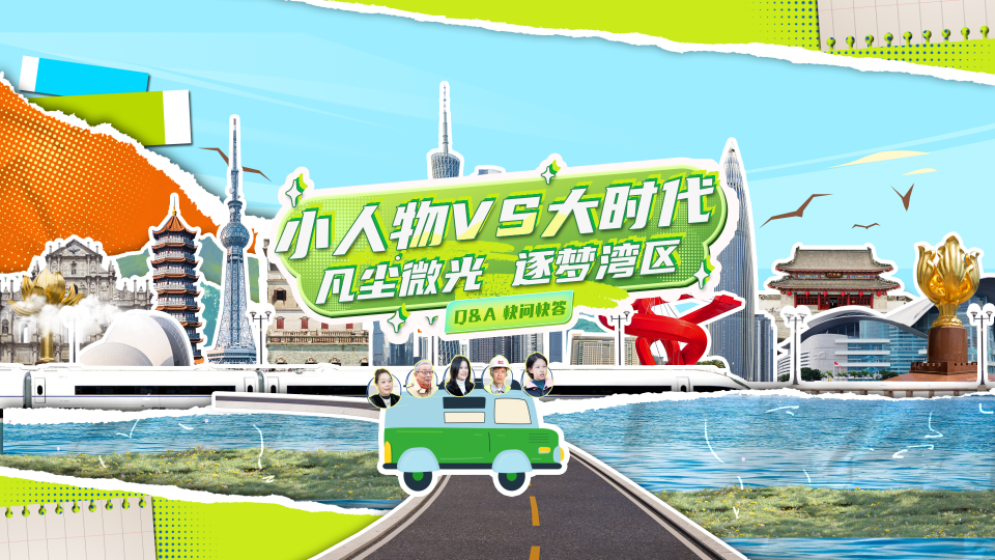 飛“5”大灣區｜小人物VS大時代：凡塵微光 逐夢灣區