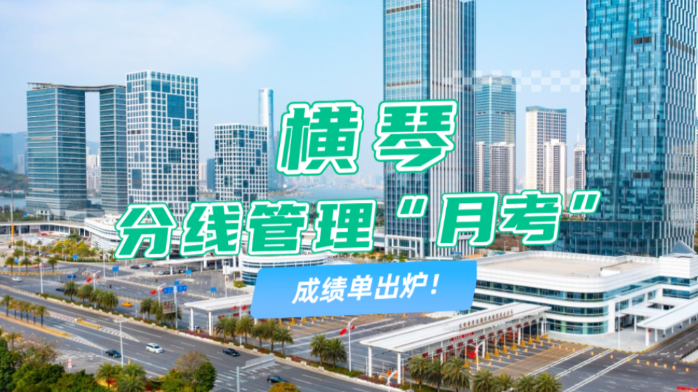 橫琴分線管理“月考”成績(jī)單出爐→