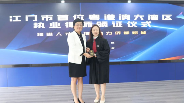 江門積極推進大灣區律師執業試點助力區域法律服務融合發展共促灣區法治建設