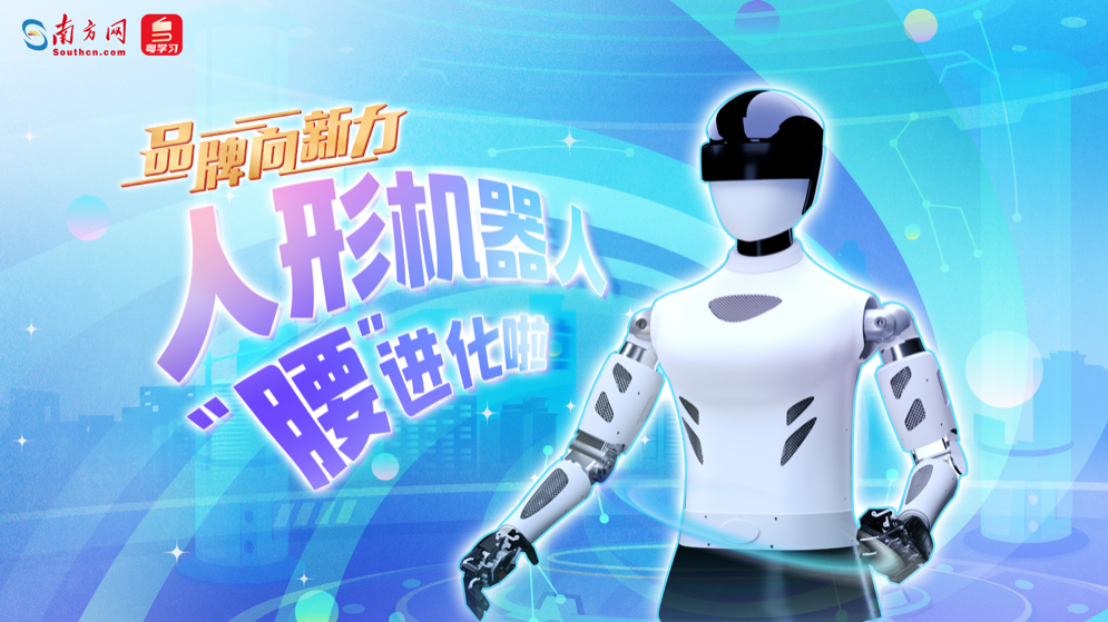 品牌向新力｜人形機器人“腰”進化啦