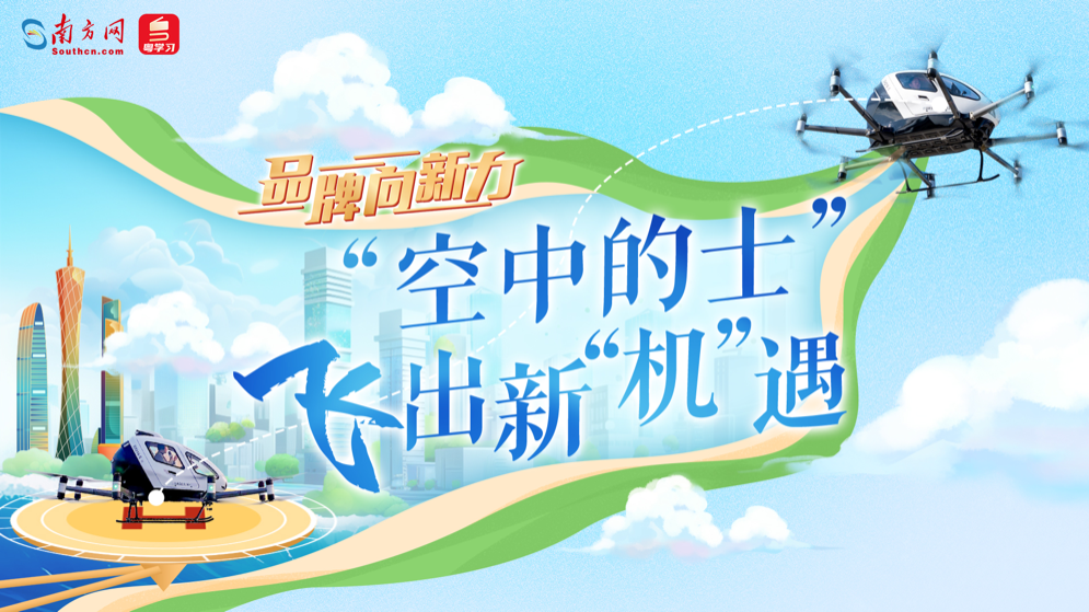 品牌向新力｜“空中的士”飛出新“機”遇