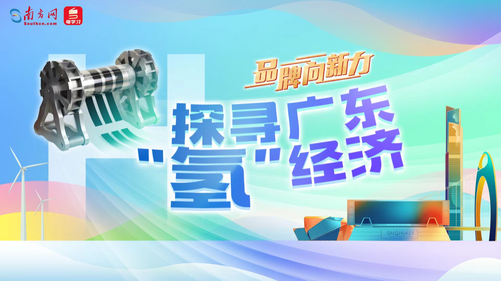 品牌向新力｜探尋廣東“氫”經濟