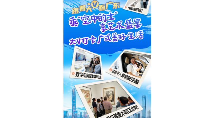 萬千氣象看廣東｜乘“空中的士” 享藝術盛宴 大V打卡廣式美好生活